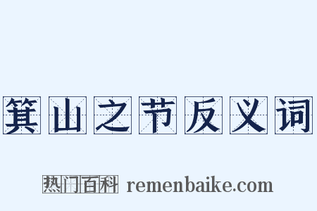 箕山之节反义词是什么意思的图片